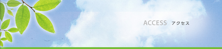 アクセス