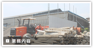 業務内容