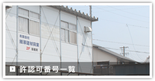 許認可番号一覧