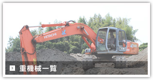 重機械一覧