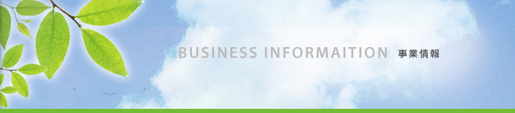 事業情報