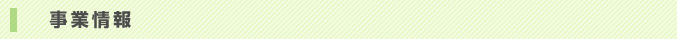 事業情報