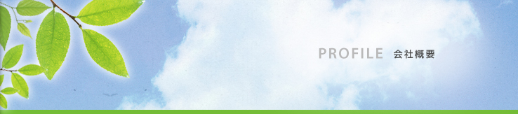 会社概要
