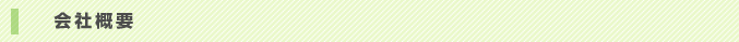 会社概要
