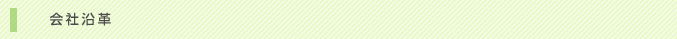 会社沿革