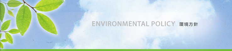 環境方針