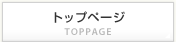 トップページ