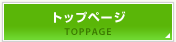 トップページ