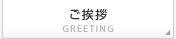 ご挨拶