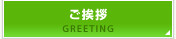 ご挨拶