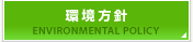 環境方針
