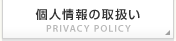個人情報の取扱い