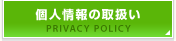 個人情報の取扱い