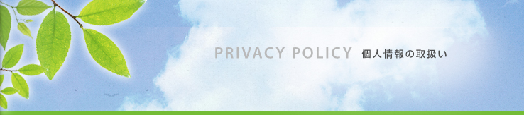 個人情報の取扱い