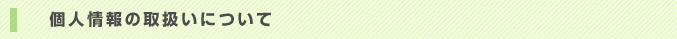 個人情報の取扱いについて