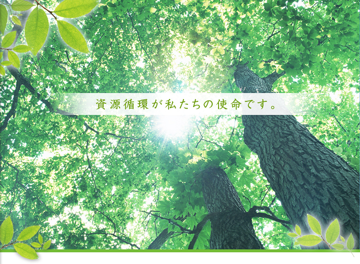 資源循環が私たちの使命です。 細澤建材興業