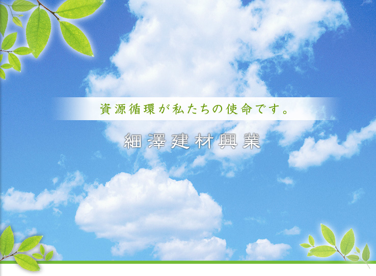 資源循環が私たちの使命です。 細澤建材興業
