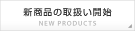 新商品の取扱い開始