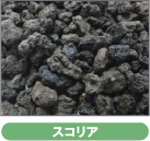 スコリア