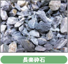 長楽砕石