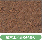 植木土/ふるいあり