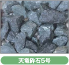天竜砕石5号