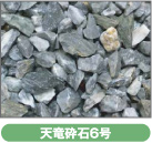 天竜砕石6号