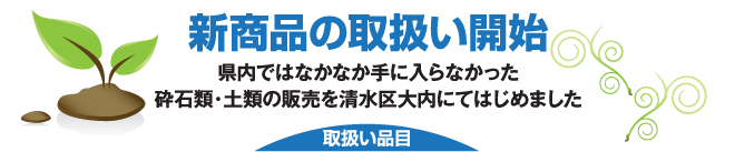 新商品の取扱い開始 県内ではなかなか手に入らなかった砕石類・土類の販売を清水区大内にてはじめました